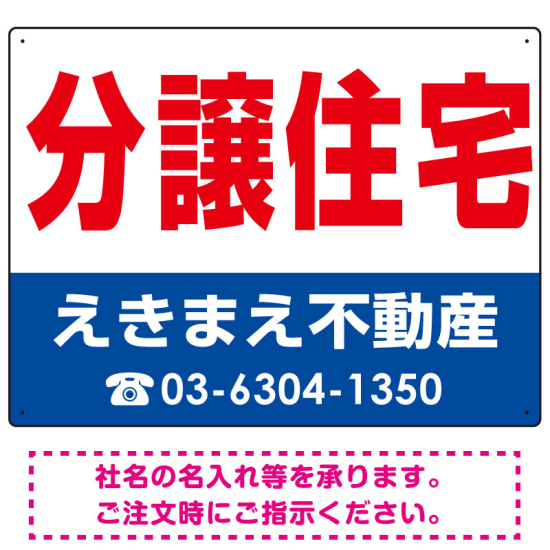 分譲住宅 オリジナル プレート看板 赤文字 W600×H450 マグネットシート (SP-SMD268-60x45M)