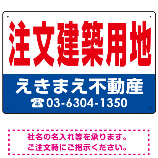 注文建築用地 オリジナル プレート看板 赤文字 W450×H300 マグネットシート (SP-SMD272-45x30M)