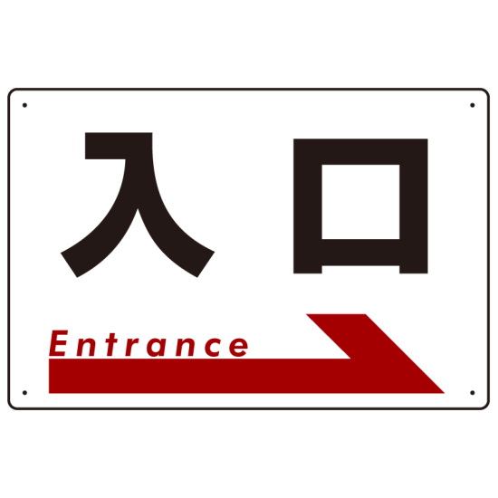 入口  オリジナル プレート看板 右矢印 W450×H300 エコユニボード (SP-SMD303-45x30U)