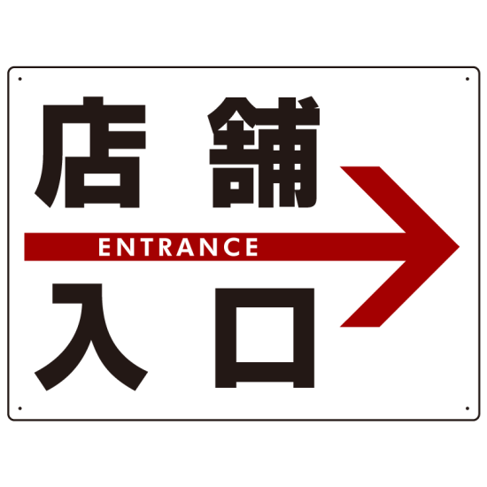 店舗入口  オリジナル プレート看板 右矢印 W600×H450 マグネットシート (SP-SMD306-60x45M)