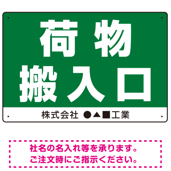 荷物搬入口 表示 オリジナルプレート看板 荷物搬入口 W450×H300 エコユニボード (SP-SMD308-45x30U)