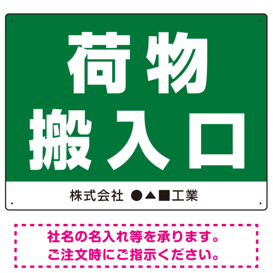 荷物搬入口 表示 オリジナルプレート看板 荷物搬入口 W600×H450 アルミ複合板 (SP-SMD308-60x45A)