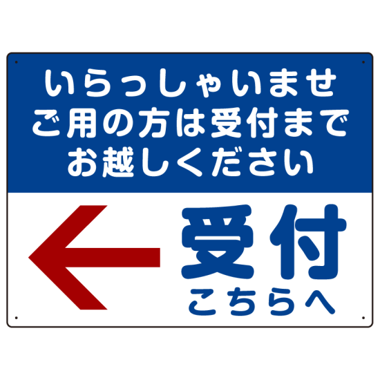 いらっしゃいませ・受付こちらへ プレート看板 左矢印 W600×H450 エコユニボード (SP-SMD320-60x45U)