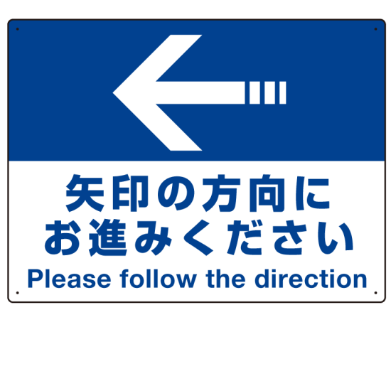 矢印の方向にお進みください オリジナル プレート看板 左矢印 W600×H450 エコユニボード (SP-SMD324-60x45U)