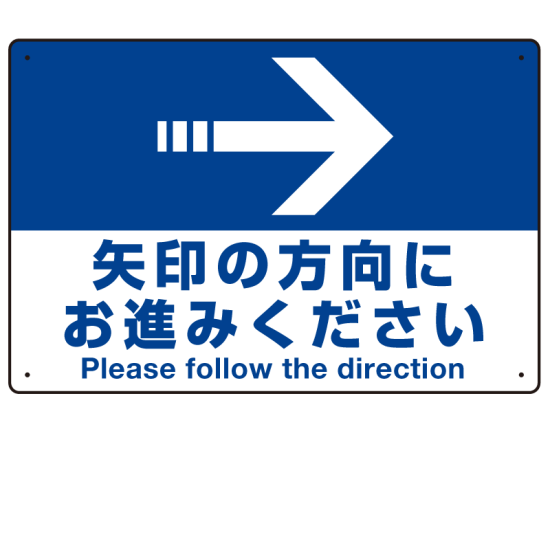 矢印の方向にお進みください オリジナル プレート看板 右矢印 W450×H300 エコユニボード (SP-SMD325-45x30U)