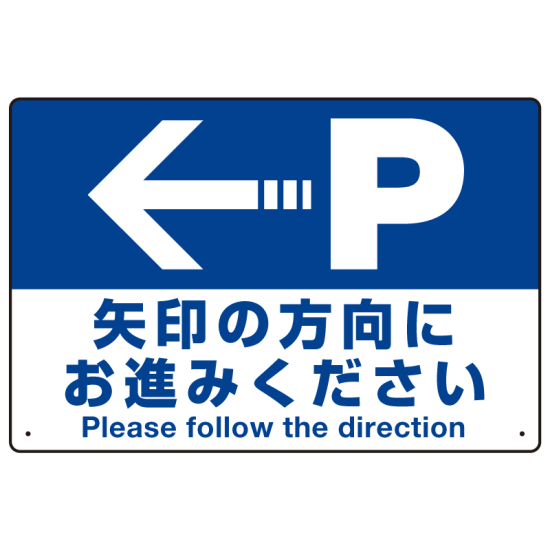 駐車場案内標識 矢印の方向にお進みください オリジナル プレート看板 左矢印 W450×H300 マグネットシート (SP-SMD326-45x30M)