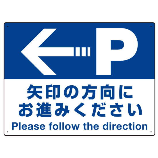 駐車場案内標識 矢印の方向にお進みください オリジナル プレート看板 左矢印 W600×H450 エコユニボード (SP-SMD326-60x45U)