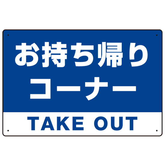 お持ち帰りコーナー オリジナルプレート看板 ブルー W450×H300 エコユニボード (SP-SMD333-45x30U)