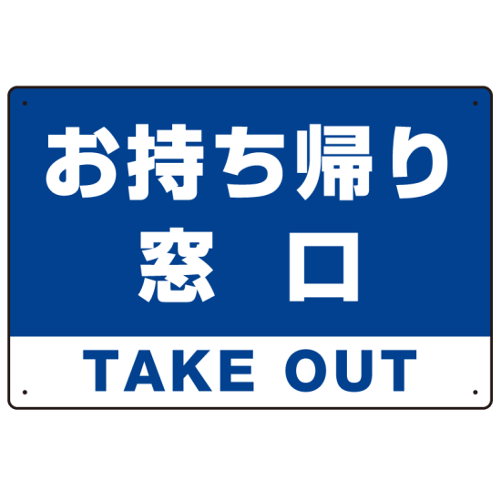お持ち帰り窓口 オリジナルプレート看板 ブルー W450×H300 エコユニボード (SP-SMD335-45x30U)