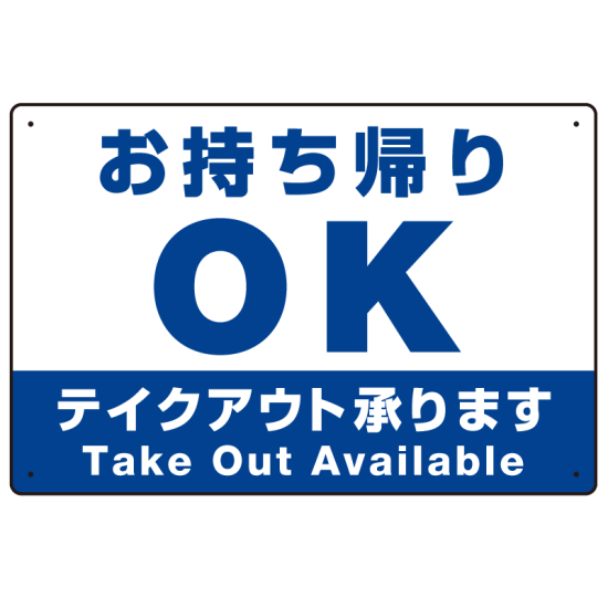 お持ち帰りOK テイクアウト承ります オリジナルプレート看板 W450×H300 アルミ複合板 (SP-SMD336-45x30A)