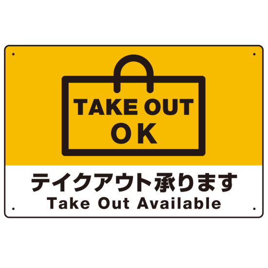 TAKEOUT OK テイクアウト承ります 手提げ袋デザイン オリジナルプレート看板 イエロー W600×H450 エコユニボード (SP-SMD337-60x45U)