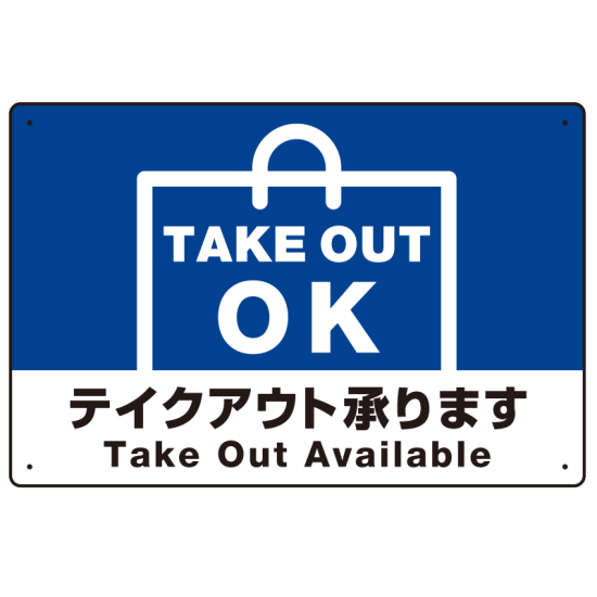 TAKEOUT OK テイクアウト承ります 手提げ袋デザイン オリジナルプレート看板 ブルー W600×H450 エコユニボード (SP-SMD338-60x45U)