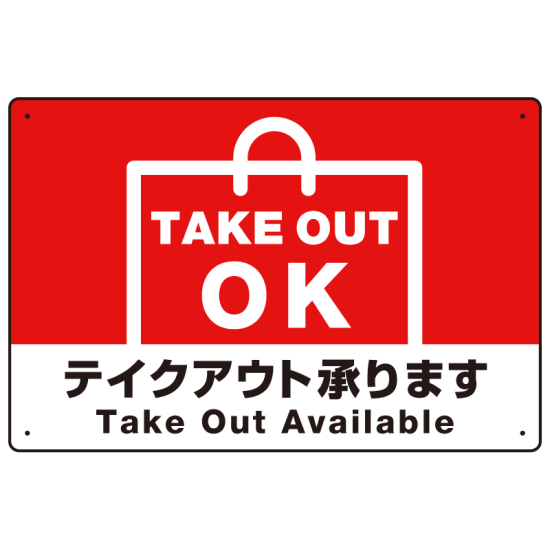 TAKEOUT OK テイクアウト承ります 手提げ袋デザイン オリジナルプレート看板 レッド W450×H300 マグネットシート (SP-SMD339-45x30M)