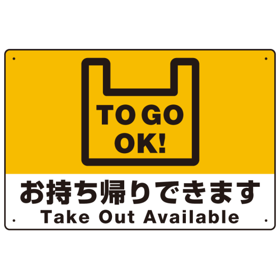 TO GO OK！ オリジナルプレート看板 イエロー W600×H450 マグネットシート (SP-SMD345-60x45M)