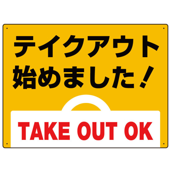 テイクアウト始めました オリジナルプレート看板 イエロー W450×H300 マグネットシート (SP-SMD350-45x30M)