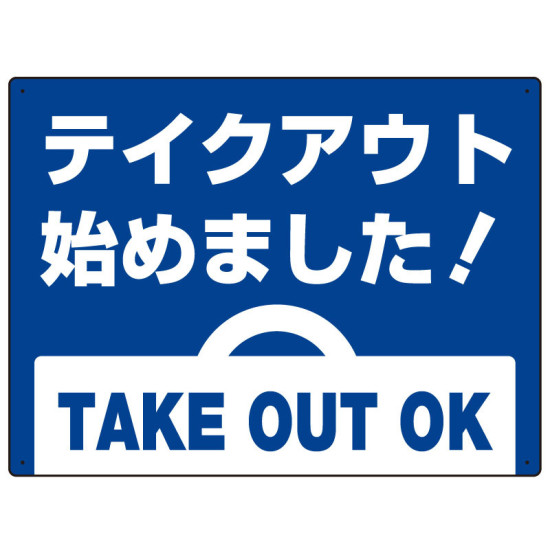テイクアウト始めました オリジナルプレート看板 ブルー W450×H300 マグネットシート (SP-SMD351-45x30M)