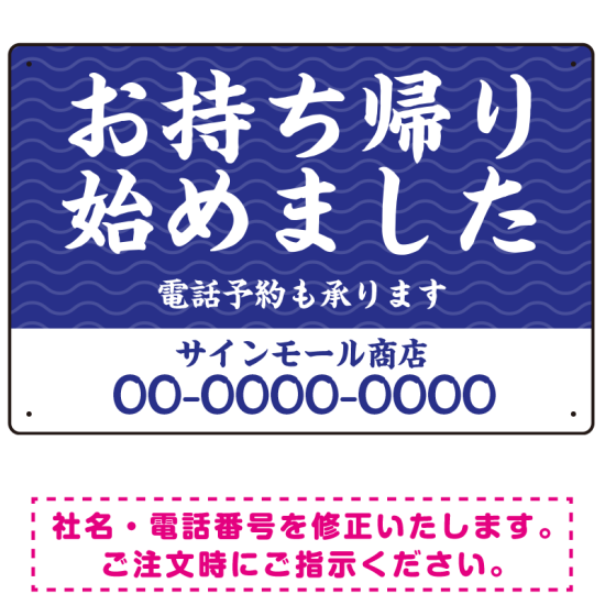 波模様 お持ち帰り始めました オリジナルプレート看板 W450×H300 エコユニボード (SP-SMD353-45x30U)