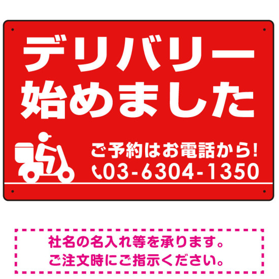 デリバリー始めました オリジナルプレート看板 レッド W450×H300 アルミ複合板 (SP-SMD356-45x30A)