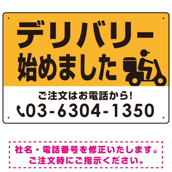 デリバリー始めました バイク配達イラスト付 オリジナルプレート看板 イエロー W600×H450 アルミ複合板 (SP-SMD368-60x45A)