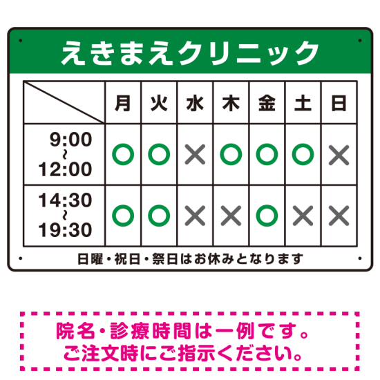 クリニック名付き診療時間案内 色帯タイトル 病院・クリニック向けプレート看板 グリーン W450×H300 アルミ複合板