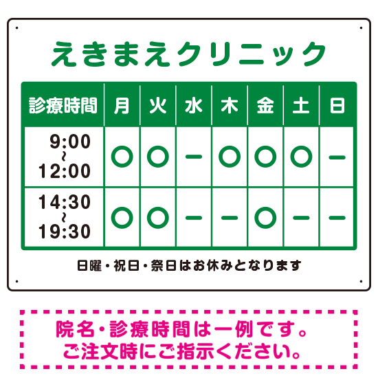 クリニック名付き診療時間案内 カラー文字・枠デザイン 病院・クリニック向けプレート看板 グリーン W600×H450 マグネットシート