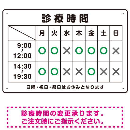 診療時間案内 白基調 病院・クリニック向けプレート看板 グリーン W450×H300 エコユニボード