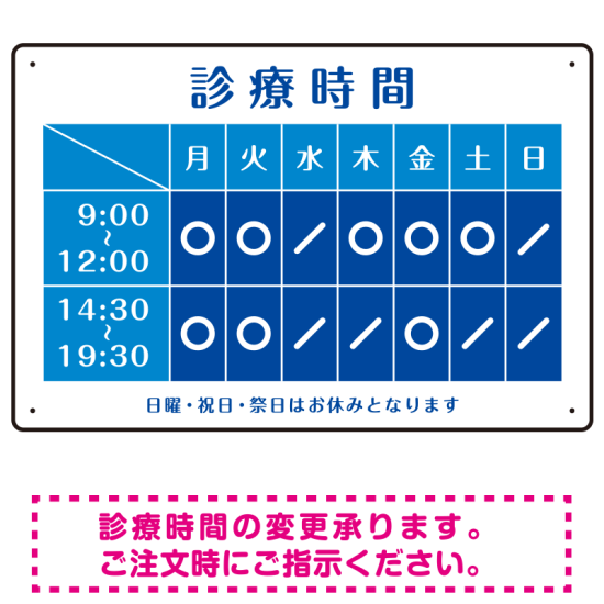 診療時間案内 カラーデザイン 病院・クリニック向けプレート看板 ブルー W450×H300 エコユニボード