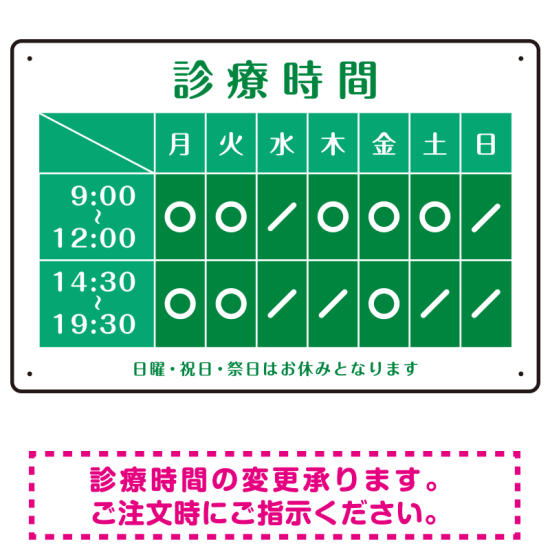 診療時間案内 カラーデザイン 病院・クリニック向けプレート看板 グリーン W450×H300 アルミ複合板