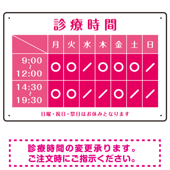 診療時間案内 カラーデザイン 病院・クリニック向けプレート看板 ピンク W450×H300 エコユニボード