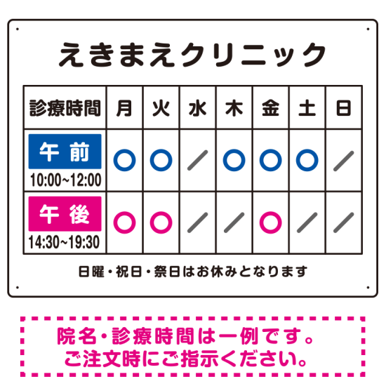 クリニック名付き診療時間案内 午前(青)／午後(ピンク) 病院・クリニック向けプレート看板 W600×H450 アルミ複合板