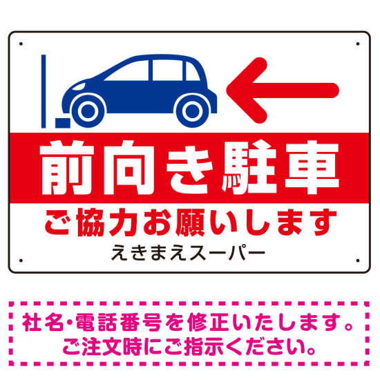 前向き駐車 ご協力お願いします 赤文字 オリジナル プレート看板 W450×H300 マグネットシート (SP-SMD419A-45x30M)