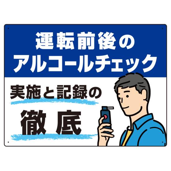 飲酒運転防止・アルコールチェック啓蒙看板 管理と徹底 ブルー オリジナル プレート看板 W600×H450 アルミ複合板