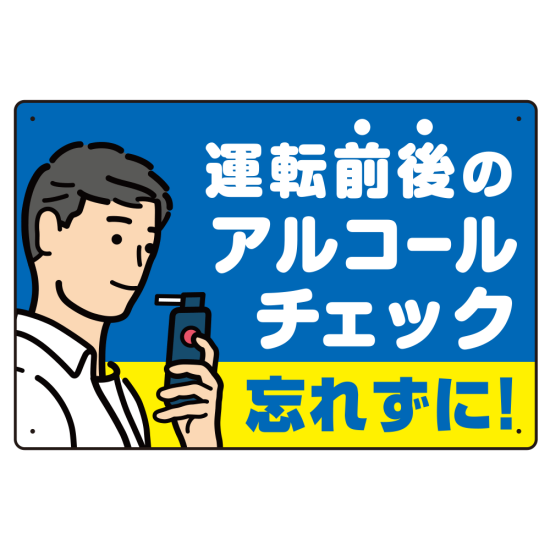 飲酒運転防止・アルコールチェック 忘れずに ブルー オリジナル プレート看板 W450×H300 マグネットシート