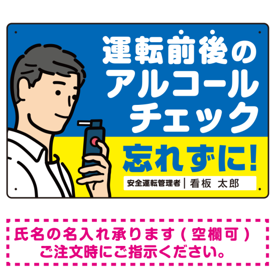 安全運転管理者枠付き飲酒運転防止・アルコールチェック 忘れずに ブルー オリジナル プレート看板 W450×H300 エコユニボード