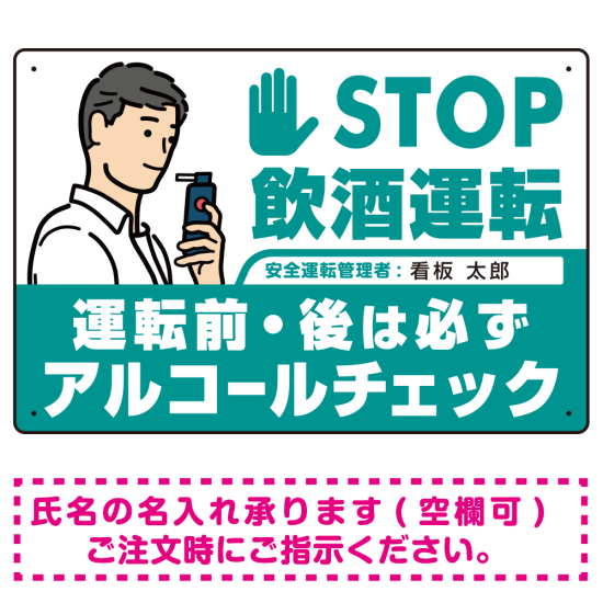 安全運転管理者枠付きSTOP飲酒運転 アルコールチェック イラスト エメラルドグリーン オリジナル プレート看板 W450×H300 マグネットシート