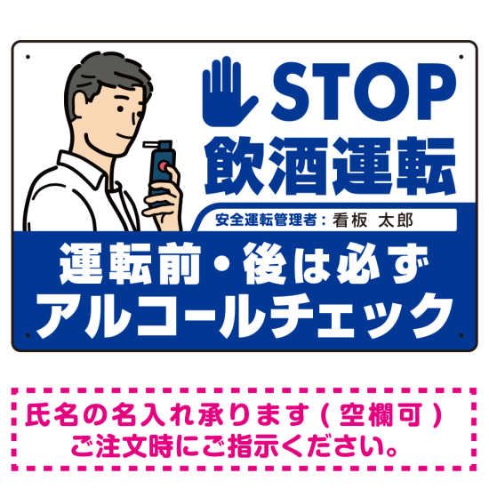 安全運転管理者枠付きSTOP飲酒運転 アルコールチェック イラスト ブルー オリジナル プレート看板 W450×H300 アルミ複合板