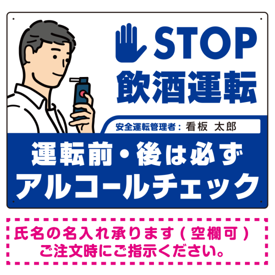 安全運転管理者枠付きSTOP飲酒運転 アルコールチェック イラスト ブルー オリジナル プレート看板 W600×H450 エコユニボード