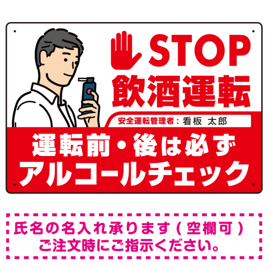 安全運転管理者枠付きSTOP飲酒運転 アルコールチェック イラスト レッド オリジナル プレート看板 W450×H300 アルミ複合板