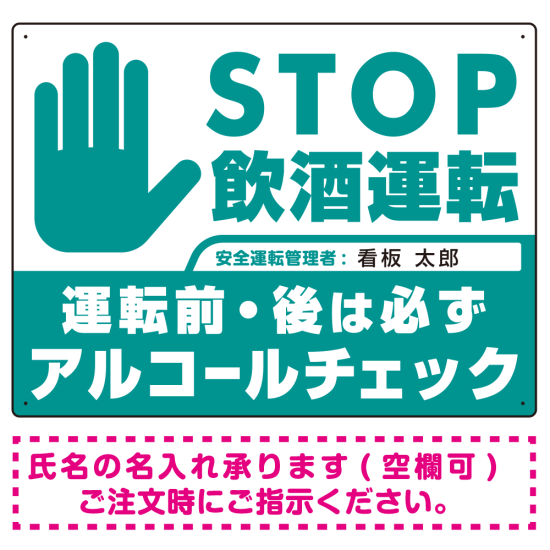 安全運転管理者枠付きSTOP飲酒運転 アルコールチェック 手形イラスト エメラルドグリーン オリジナル プレート看板 W600×H450 アルミ複合板