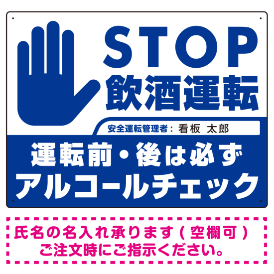 安全運転管理者枠付きSTOP飲酒運転 アルコールチェック 手形イラスト ブルー オリジナル プレート看板 W600×H450 マグネットシート