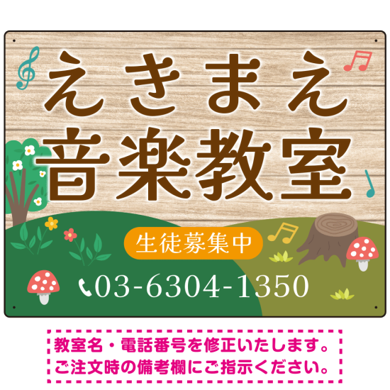 森の音楽教室風 木目調デザイン プレート看板 W600×H450 アルミ複合板 (SP-SMD446-60x45A)