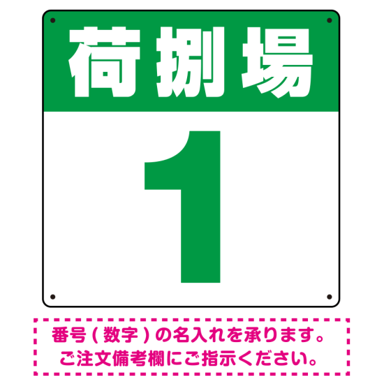 荷捌場(荷捌き場) 希望数字入れ オリジナル プレート看板 グリーン 600角 アルミ複合板 (SP-SMD463C-60A)