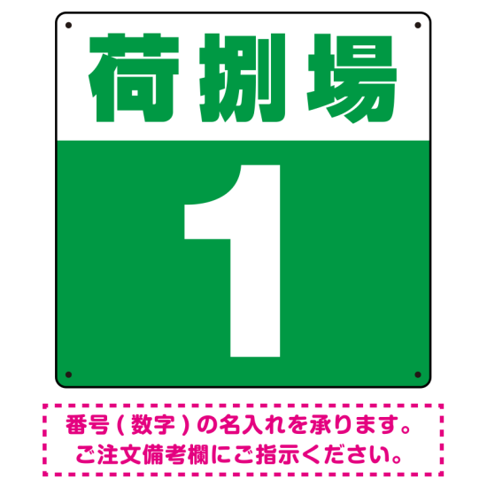 荷捌場(荷捌き場) 希望数字入れ 背景カラー/白文字 オリジナル プレート看板 グリーン 300角 エコユニボード (SP-SMD463G-30U)