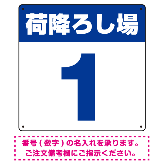 荷降ろし場 希望数字入れ オリジナル プレート看板 ブルー 900角 アルミ複合板 (SP-SMD464A-90A)