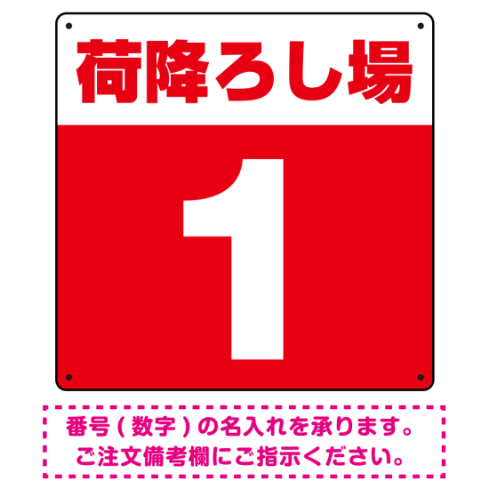 荷降ろし場 希望数字入れ 背景カラー/白文字 オリジナル プレート看板 レッド 300角 エコユニボード (SP-SMD464F-30U)