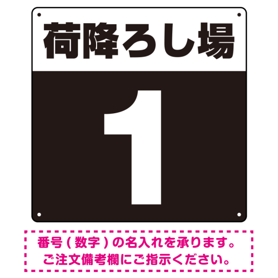 荷降ろし場 希望数字入れ 背景カラー/白文字 オリジナル プレート看板 ブラック 450角 アルミ複合板 (SP-SMD464H-45A)