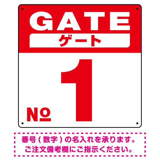 ゲート(GATE) 入り口番号表示 希望数字入れ オリジナル プレート看板 レッド 450角 エコユニボード (SP-SMD465B-45U)
