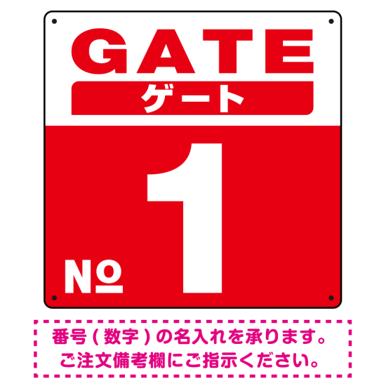 ゲート(GATE) 入り口番号表示 希望数字入れ 背景カラー/白文字 オリジナル プレート看板 レッド 300角 アルミ複合板 (SP-SMD465F-30A)