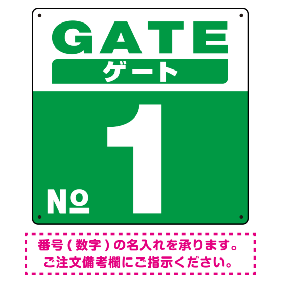 ゲート(GATE) 入り口番号表示 希望数字入れ 背景カラー/白文字 オリジナル プレート看板 グリーン 450角 エコユニボード (SP-SMD465G-45U)