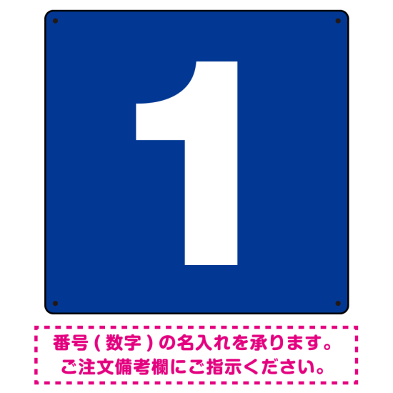 正方形 数字看板 希望数字入れ オリジナル プレート看板 ブルー 300角 エコユニボード (SP-SMD466A-30U)